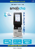 ハウス電子マネーチャージ機『smoocha』