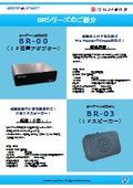 BR-03/BR-00チラシ