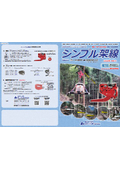 シンプル架線用 ブレーキ付き搬器HANAKO A2 リーフレット