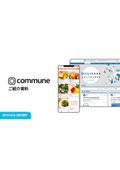 【3分でわかる】Communeご紹介資料