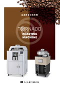 高速熱風式焙煎機　TORNADO SERIES製品カタログ