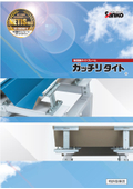 【無溶接タイトフレーム】ガッチリタイトリーフレット