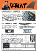 プラスチック敷板「V-MAT」