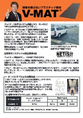 プラスチック敷板「V-MAT」