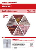 有害化学物質・薬品処理剤　『FASTKlenz』『ChemKlenz』