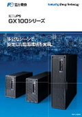 GX100シリーズ(リニューアル版) 1kVA/1.5kVA/2kVA/3kVA