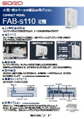 組込用パソコン『FAB-s110』