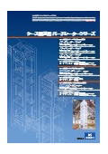 垂直搬送システム『ケース搬送用バーチレーターシリーズ』カタログ