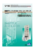 垂直搬送システム『荷姿フリーシャトルオートレーターシリーズ』カタログ