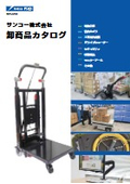 【2025年12月最新】電動階段台車・管内カメラ・ドラレコなどサンコー商品を全て掲載【サンコー株式会社商品カタログ】