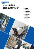 【2026年5月1日価格改定】電動階段台車・管内カメラ・ドラレコなど全て掲載【サンコー株式会社商品カタログ】