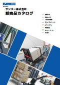 【2026年5月1日価格改定】電動階段台車・管内カメラ・ドラレコなど全て掲載【サンコー株式会社商品カタログ】