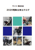 【2026年5月1日価格改定】サンコー電動台車総合カタログ