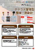クラウド管理型騒音・振動計　NETIS登録