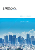 SPACECOOL総合カタログ