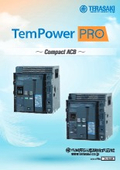 TemPower PRO気中遮断器