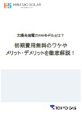 太陽光発電のPPAモデルとは？初期費用無料のワケやメリット・デメリットを徹底解説！