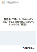 製造業・工場におけるカーボンニュートラルの取り組みについてわかりやすく解説！