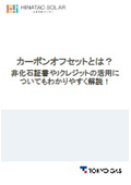 カーボンオフセットとは？非化石証書やJカーボンクレジットの活用についてもわかりやすく解説！