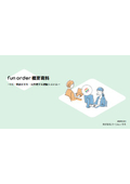 EC・通販基幹システム「fun order」