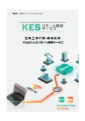遠隔接続サービス『KES P2P Linkシリーズ』カタログ