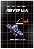 遠隔接続サービス『KES P2P Link』カタログ