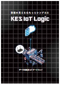 データ収集IoTゲートウェイ『KES IoT Logic』カタログ