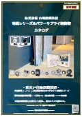 【防災】自動閉鎖装置『電磁レリーズ＆パワーサプライ』カタログ