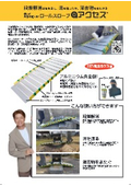 ロールスロープ・アクセス