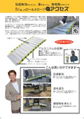 ロールスロープ・アクセス