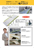 ロールスロープ・アクセス