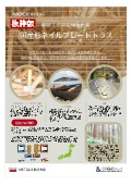 [Digest] Japanese Cedar Nail-Plate Truss — Made with Post-and-Beam Lumber