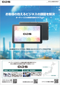 オーディーエス業務用タブレットラインナップ総合カタログ