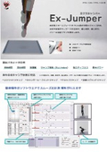 エクスジャンパー製品紹介リーフレット