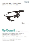 Viewtracker3リーフレット