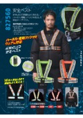 ハーネス・電動ファンに対応した『安全テープベスト』カタログ