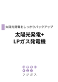 3分でわかる！太陽光発電とLPガスの基礎知識