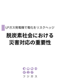 3分でわかる脱炭素社会とLPガス発電機の基礎知識