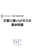 災害に強いLPガスの基礎知識