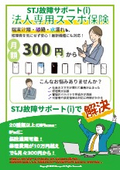 【サービス】法人携帯・スマホ保険『STJ故障サポート(i)1年』