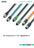 M8・M12コネクタケーブル / 組立式コネクタ