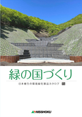 日本植生株式会社_環境緑化製品総合カタログ