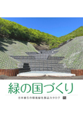 日本植生株式会社_環境緑化製品総合カタログ