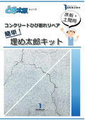 コンクリートひび割れリペア「簡単！埋め太郎キット」 (ひび割れ・クラック/床板・土間専用）見開きA3