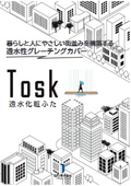 透水性グレーチングカバー(透水化粧ふた) 「Tosk (トスク)」 / バリアフリー・衛生問題・豪雨災害対策 見開きA3