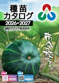 種苗カタログ