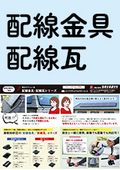 架台オプション◆太陽光パネルの配管を隠して住まいの外観美を守る「配線金具/配線瓦」