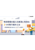 資料『物流現場の属人化解消に有効な2つの取り組みとは』