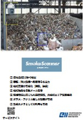 AI煙検知システム「SmokeScanner」