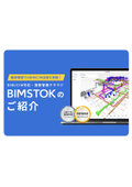 製品資料『これでわかるBIMSTOK』